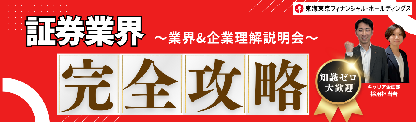 【迷ったらこれ!】知識ゼロ大歓迎!証券業界の本質を理解しよう!業界&企業理解説明会