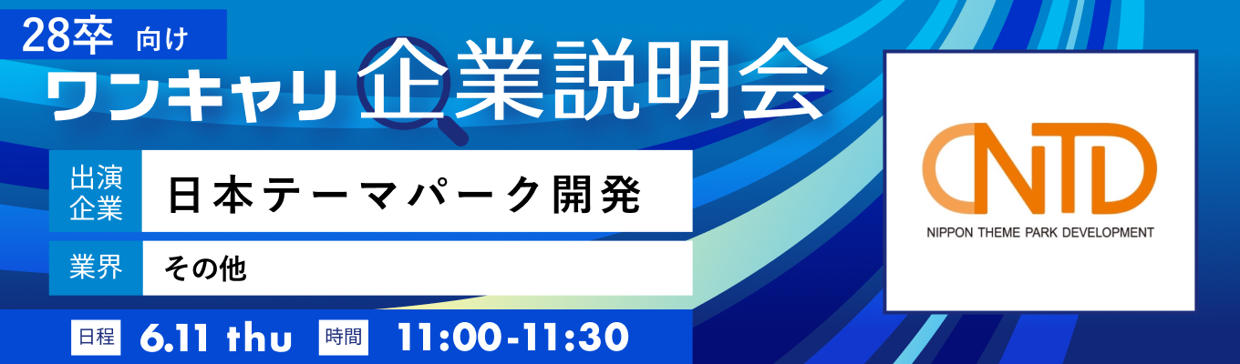 【6/11(木)｜日本テーマパーク開発】『ワンキャリ企業説明会』（2026年6月放送）