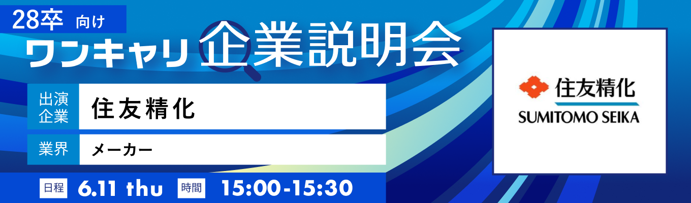 【6/11(木)|住友精化】『ワンキャリ企業説明会』(2026年6月放送)イベント