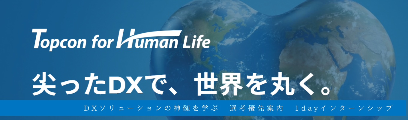 【事業部・職種・東京勤務確約】トプコン1dayインターンシップ