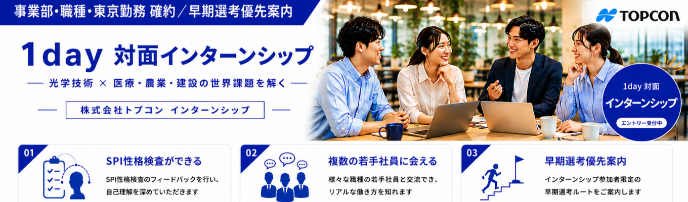 【事業部・職種・東京勤務確約】トプコン1dayインターンシップ