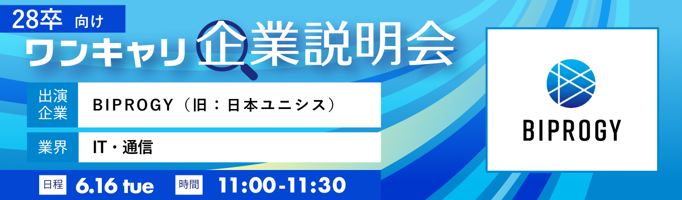 【6/16(火)｜BIPROGY（旧：日本ユニシス）】『ワンキャリ企業説明会』（2026年6月放送）