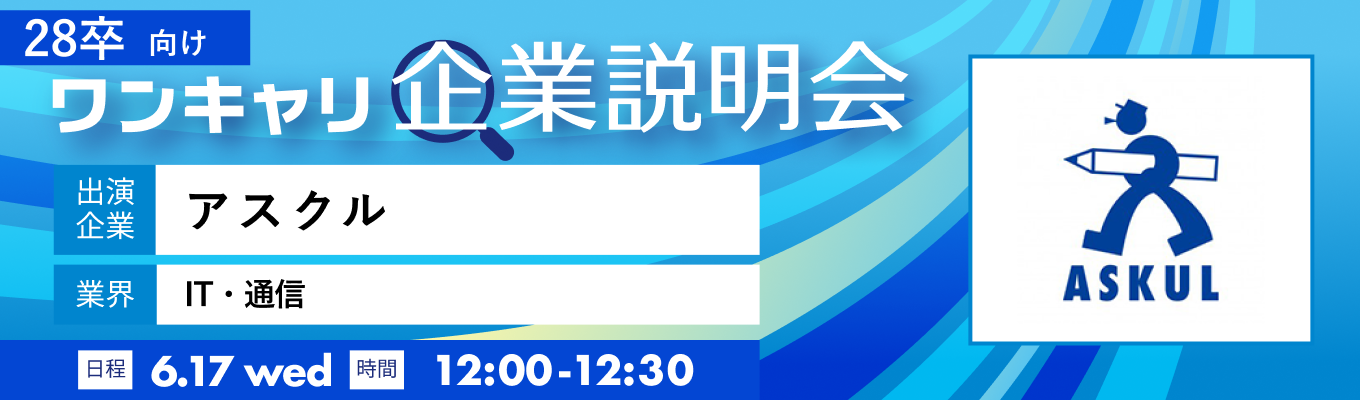 【6/17(水)|アスクル】『ワンキャリ企業説明会』(2026年6月放送)