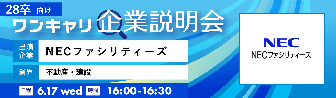 【6/17(水)｜NECファシリティーズ】『ワンキャリ企業説明会』（2026年6月放送）