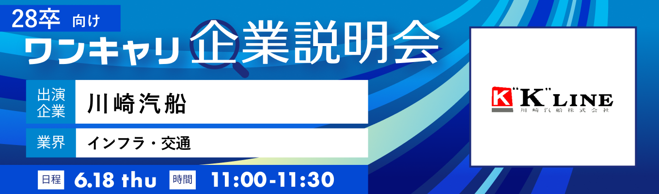 【6/18(木)｜川崎汽船】『ワンキャリ企業説明会』（2026年6月放送）