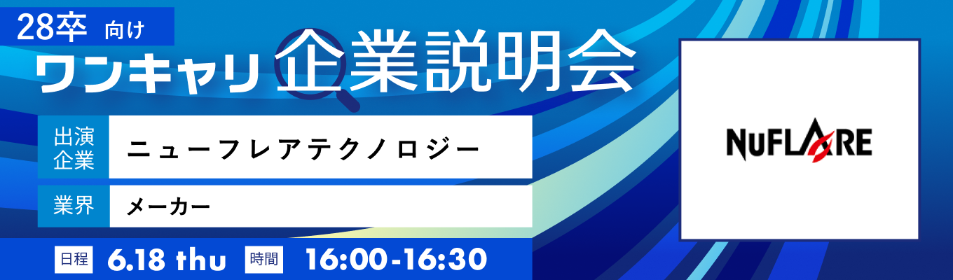 【6/18(木)|ニューフレアテクノロジー】『ワンキャリ企業説明会』(2026年6月放送)イベント