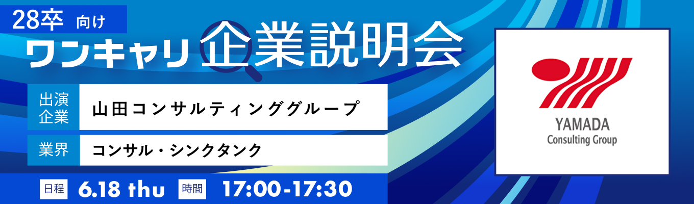 【6/18(木)|山田コンサルティンググループ】『ワンキャリ企業説明会』(2026年6月放送)