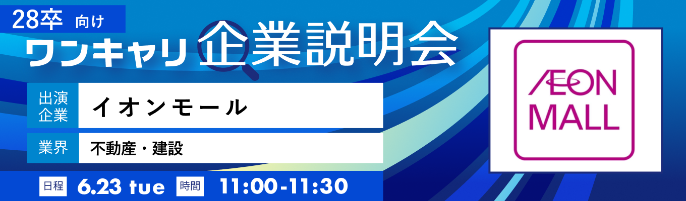【6/23(火)｜イオンモール】『ワンキャリ企業説明会』（2026年6月放送）