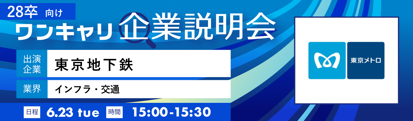 【6/23(火)|東京地下鉄】『ワンキャリ企業説明会』(2026年6月放送)