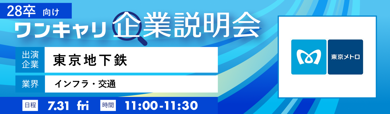 【7/31(金)｜東京地下鉄】『ワンキャリ企業説明会』（2026年7月放送）