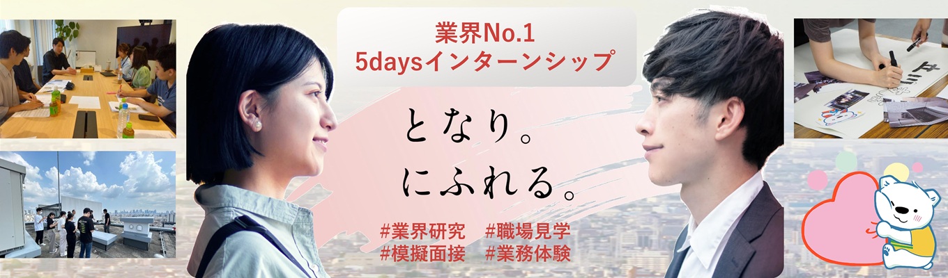 【マンション管理戸数業界No.1!】「建てた後」の価値を創る5日間の超実践インターン #業界No.1 #年休126日 #服装自由