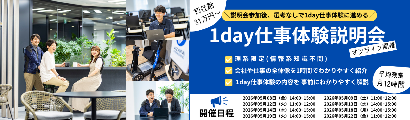【理系限定 / 早期選考パス付】AZAPAエンジニアリング紹介・1day仕事体験説明会(1h)