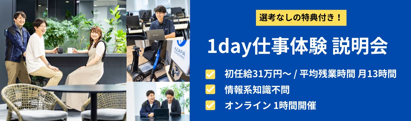 【理系限定/インターン選考パス付】1day仕事体験説明会(初任給31万円~/WEB開催)