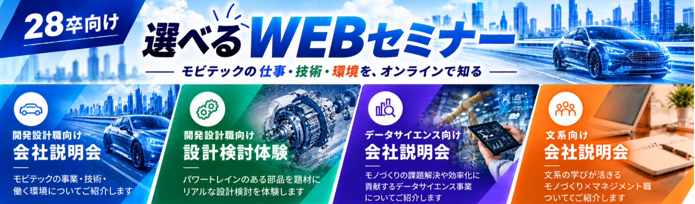 【選べるWEBセミナー|仕事・技術・環境をオンラインで知る】40年以上の実績|走行性能に直結する自動車基幹ユニット開発|#100%開発職#転居を伴う転勤なし#昨年賞与5.57ヶ月