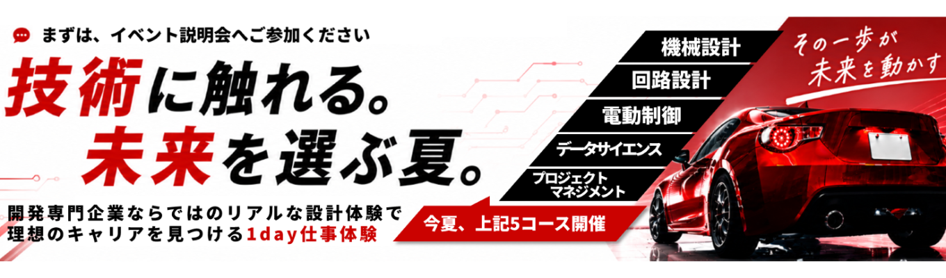 【WEBイベント参加で今夏開催・設計体験1DAYを優先案内】40年以上の実績|走行性能に直結する自動車基幹ユニット開発|#100%開発職#転居を伴う転勤なし#昨年賞与5.57ヶ月