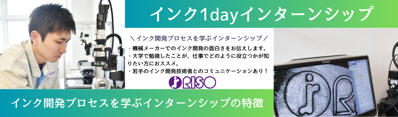 ＼化学系を専攻の方向け／インク開発がわかる！1dayインターンシップ