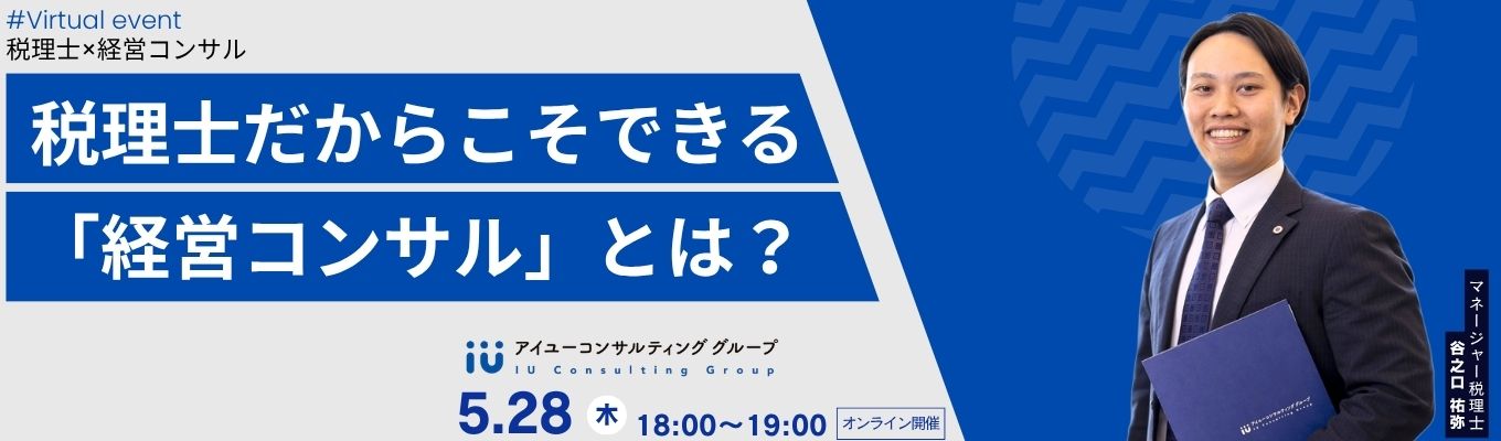 【早期選考ルート直結】内経営コンサル×税理士＿税理士だからこそできる経営コンサルとは？