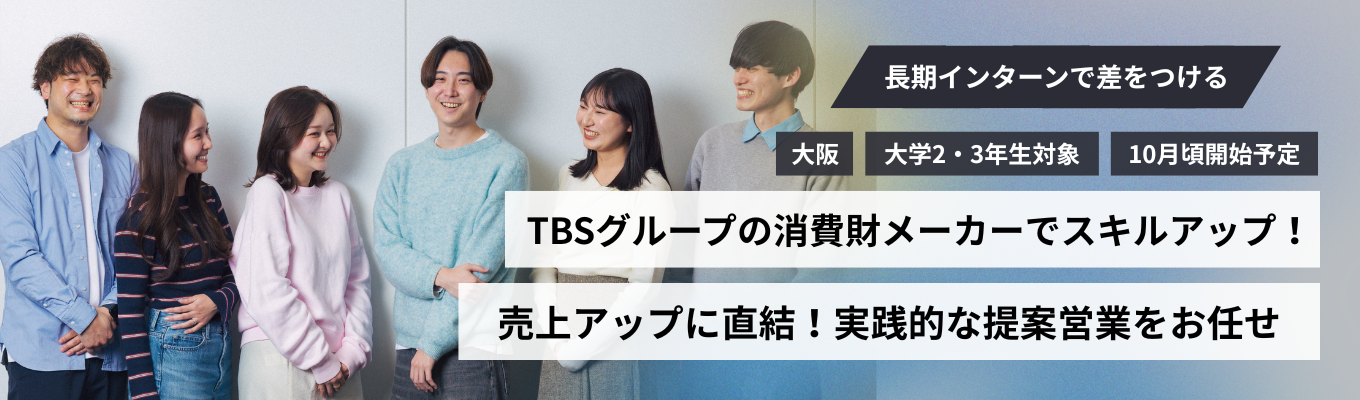  【営業/大阪】サボリーノや乾燥さんのメーカー｜長期インターンで実践的な営業スキルを身に着ける