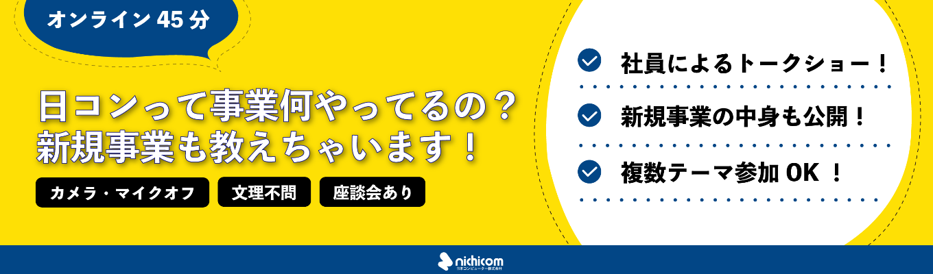 【オンライン45分★現場社員参戦★】日コンって事業何やってるの?新規事業も教えちゃいます!