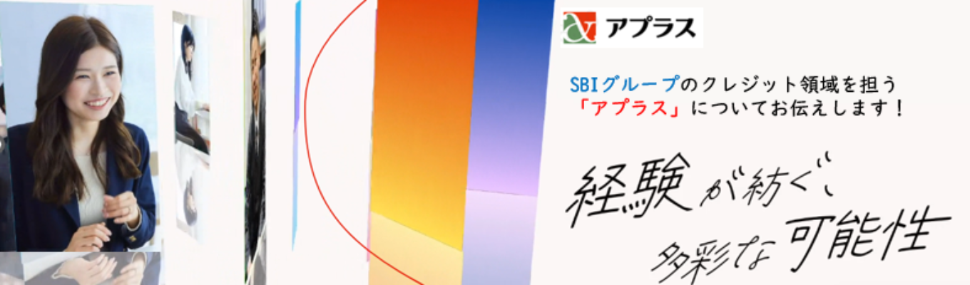 ＼サクッと60分開催／SBIグループのクレジット領域を担う「アプラス」についてお伝えします！募集