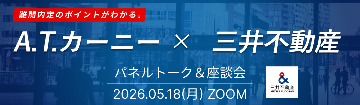【 A.T. カーニー × 三井不動産 】現場若手社員とのパネルトーク & 座談会で現場のやりがいから人の雰囲気まで実感！企業理解が深まる特別コラボイベント募集