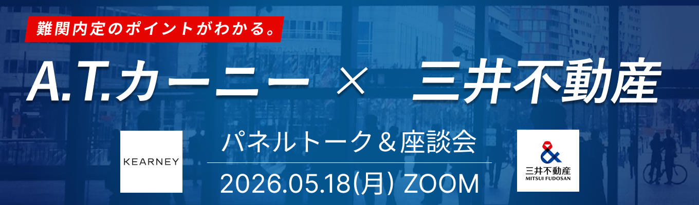 【 A.T. カーニー × 三井不動産 】現場若手社員とのパネルトーク & 座談会で現場のやりがいから人の雰囲気まで実感！企業理解が深まる特別コラボイベント募集