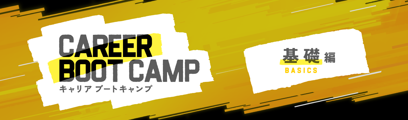 【28卒/オンライン開催】キャリア選びに重要な「あなたの強み」を見つける｜CAREER BOOT CAMP基礎編
