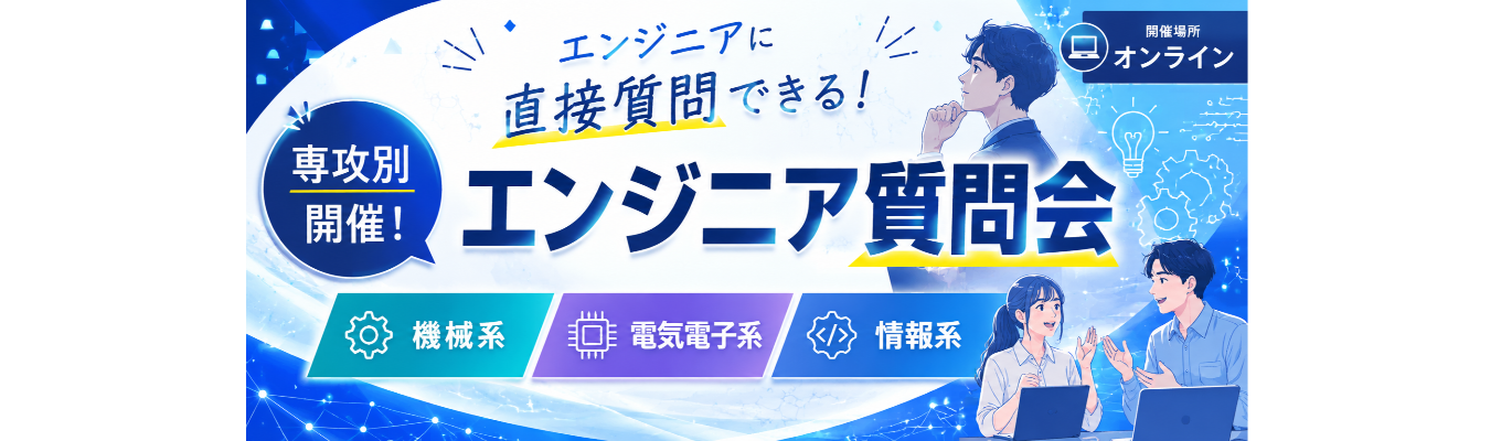仕事＆キャリアを知る！エンジニア質問会