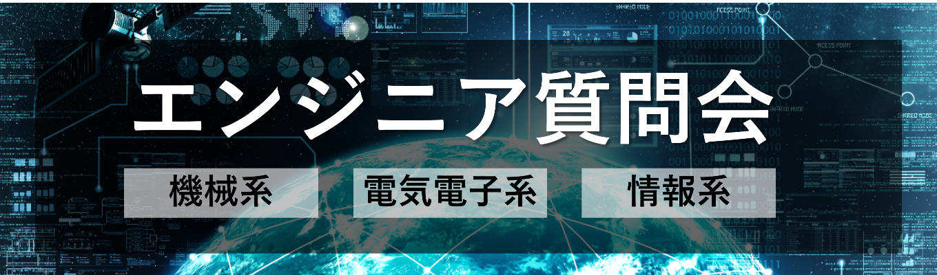 仕事＆キャリアを知る！エンジニア質問会