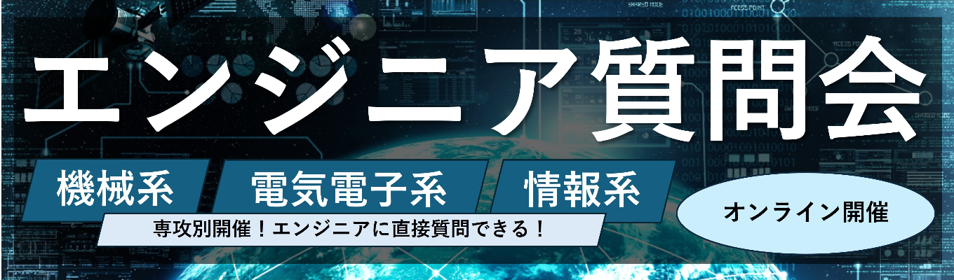 【開発・設計/ものづくり/勤務地別採用】仕事&キャリアを知る!エンジニア質問会