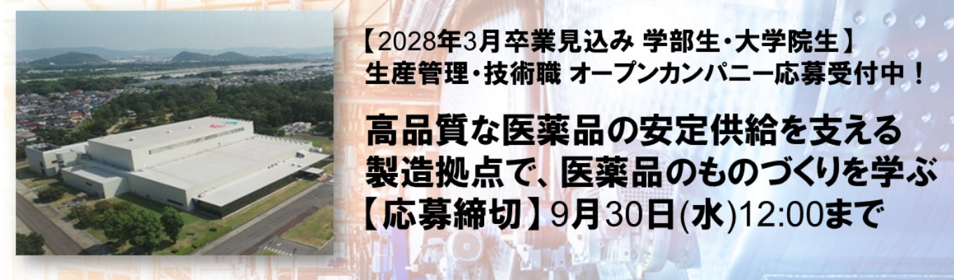 【生産管理・技術職】9月よりオープンカンパニー応募受付開始！ 詳細はマイページをチェック！