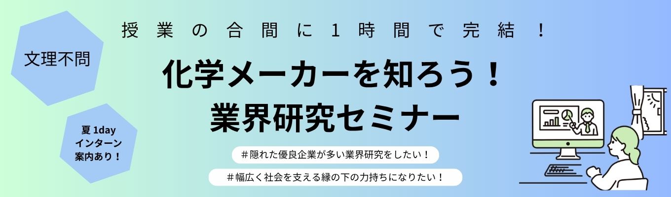 【国内シェアNo.1|文理不問】「アロンアルフア」など業界トップシェア製品を多数製造するニッチトップメーカー|オンライン1時間で完結!化学業界を知れる業界研究セミナー