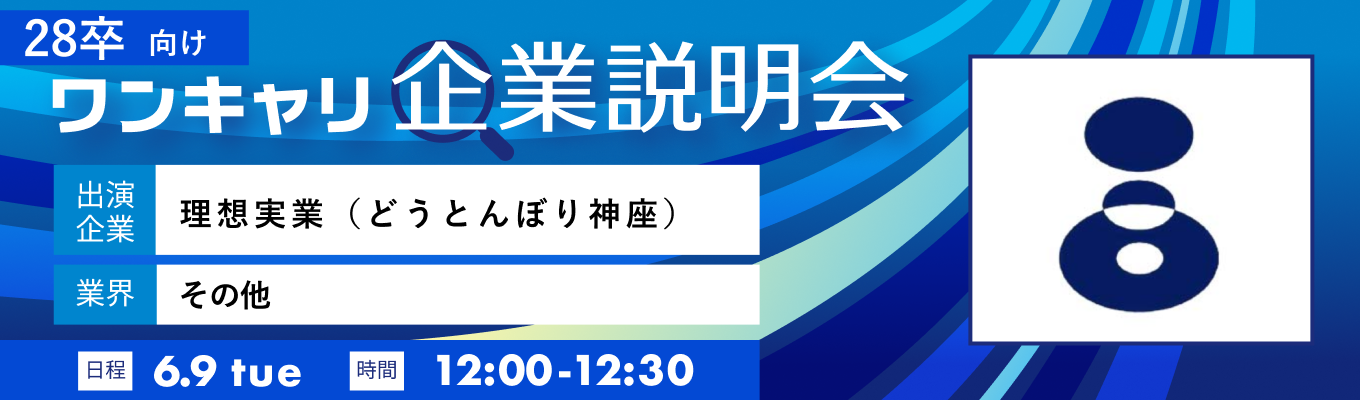 【6/9(火)｜理想実業（どうとんぼり神座）】『ワンキャリ企業説明会』（2026年6月放送）