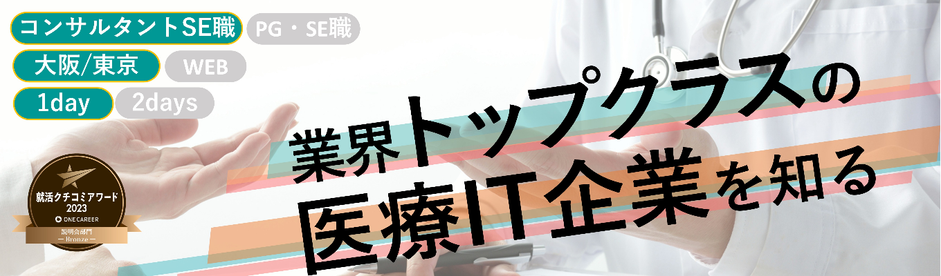 対面開催【病院の課題解決、提案にチャレンジ】コンサルタントSE職 1day仕事体験