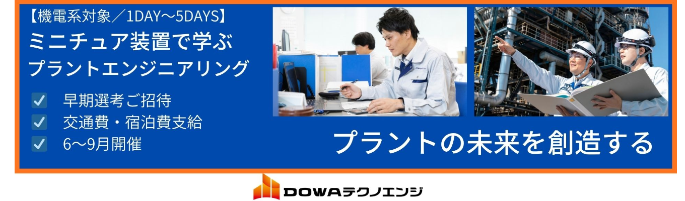 【機電系対象インターンシップ｜クチコミ評価★3.8】岡山を拠点に産業・インフラを支えるプラントエンジニアへ！東証プライム上場DOWAグループの安定基盤★早期選考優遇あり★