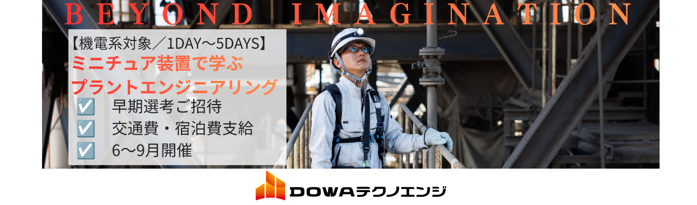 【機電系対象インターンシップ｜クチコミ評価★3.8】岡山を拠点に産業・インフラを支えるプラントエンジニアへ！東証プライム上場DOWAグループの安定基盤★早期選考優遇あり★