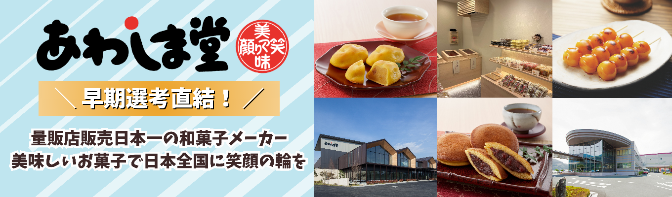 【WEB開催｜食品・和菓子業界】どら焼き・もみじ饅頭など身近なお菓子の裏側とは？仕事の魅力に迫る2時間募集