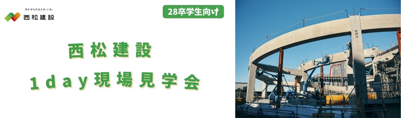 【28卒向け】1day現場見学会