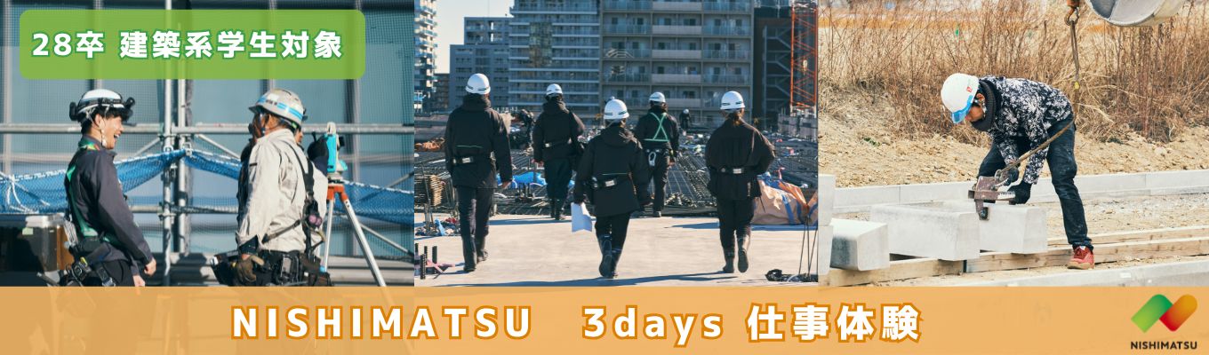 ☆関東・甲信超地方☆【28卒向け】建築系学生対象｜３days仕事体験