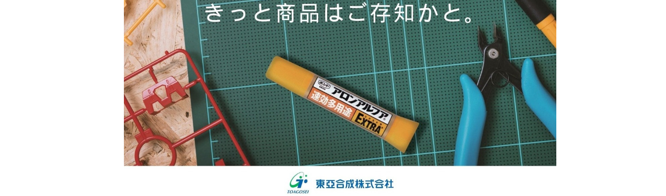 【文理不問｜国内シェアNo.1】化学メーカーの営業と事業企画がわかる1Dayインターン｜「アロンアルフア」など業界トップシェア製品を多数製造するニッチトップメーカーの仕事を体験！＜営業・事業企画コース＞