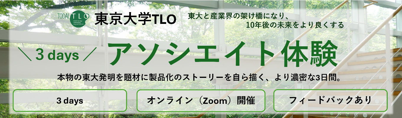 【Web開催・3Days 仕事体験】東大発明を使ったマーケティング体験プログラム！