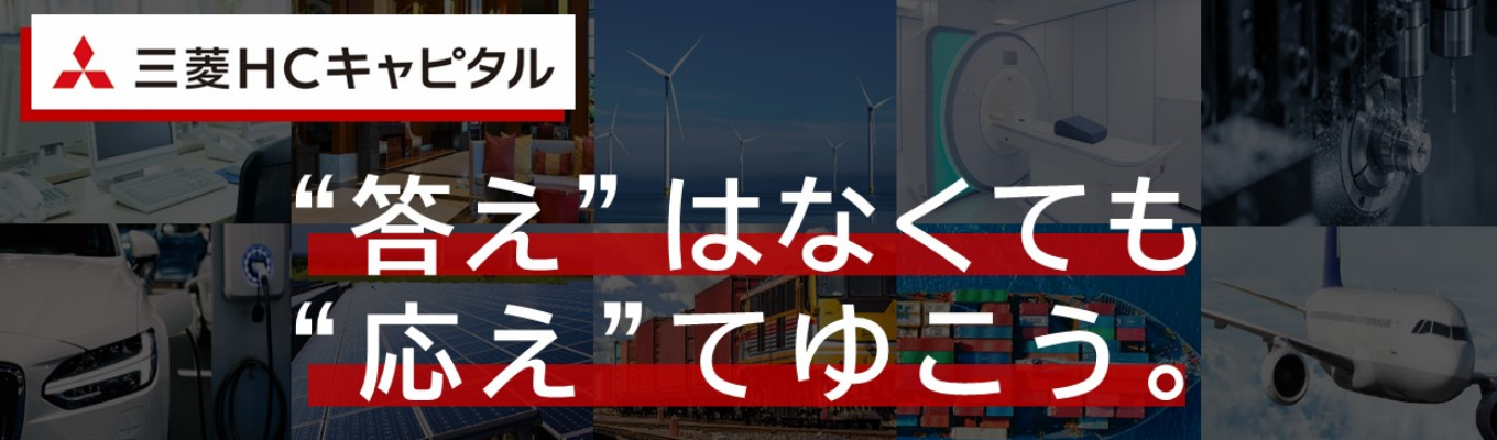 【三菱HCキャピタル｜総資産11.7兆円／純利益1,351億円／連結従業員8,240名｜航空・不動産・環境エネルギー・ロジスティクスなどグローバルに幅広く事業展開】2Daysインターン事前説明会／Work Experience 2026