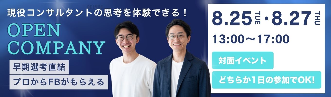 【1DAY・対面】経営課題を「人」で解く実践ワーク｜現役社員の本気FB×早期選考直結。年間休日128日×毎期130%越成長のHRコンサルのリアルを体感！募集