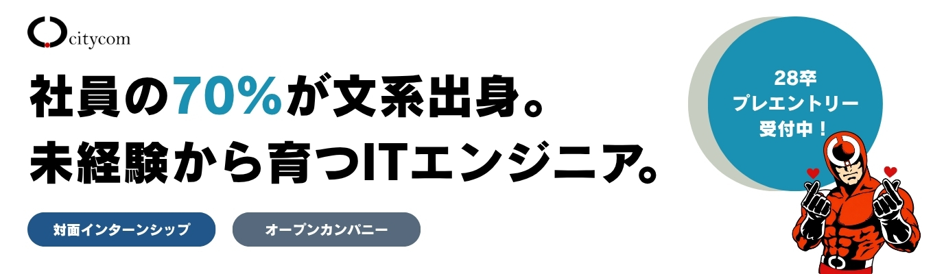 【28卒早期選考直結 || 最新イベント情報】◆文理不問◆ 未経験から育つプロのITエンジニア｜#文系出身70％ #女性比率50％ #平均年齢28歳 #勤務地確約 #服装自由
