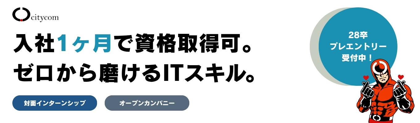 【28卒早期選考直結 || 最新イベント情報】◆学部不問◆ 新技術×資格で磨く"市場価値の高い"ITスキル|#入社1ヶ月で資格取得 #Java資格取得者90% #AI・クラウド注力 #スキルアップ積極投資