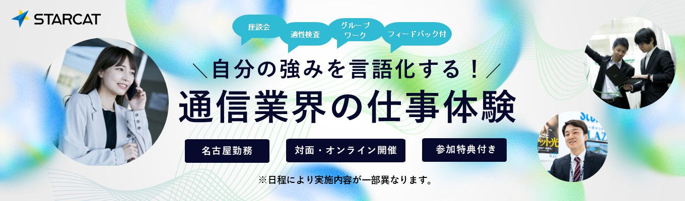 自分の強みを言語化する！通信業界の仕事体験