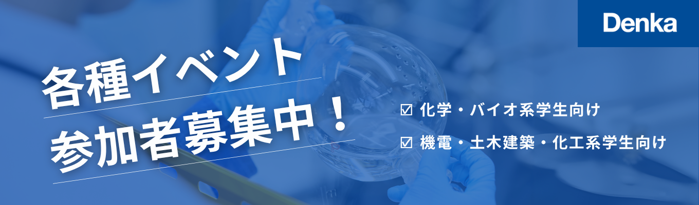 【東証プライム上場】世界No.1の素材を多数生み出す総合化学メーカー|『徹底比較』でメーカー業界への解像度が上がる1dayオープン・カンパニー(オンライン開催)《技術系:機電・土木建築・化工系学生向け》