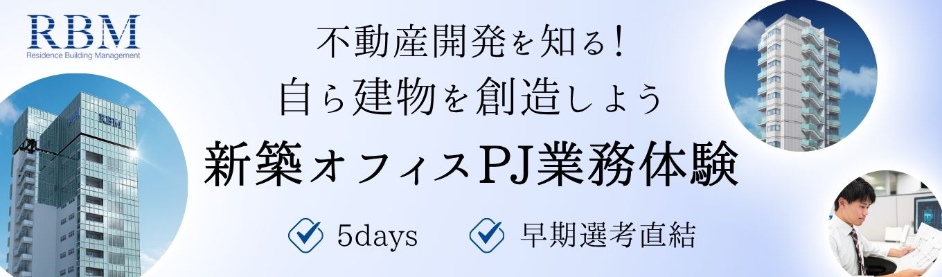 【早期選考実施】用地取得からシビアな投資判断まで｜一気通貫の総合デベロッパーで挑む新規開発コンセプト立案5Daysインターン