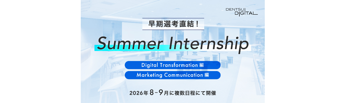 早期選考直結｜実務に挑む Summer Internship（DX／マーケティング）｜電通デジタル