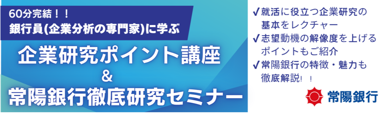 【※茨城県シェアNo.1※地銀トップクラスのメインバンク数を誇るめぶきFG】数多くの企業を見てきた常陽銀行だからこそ伝えられる「企業を見る目」。ES・面接で差がつく企業研究セミナーイベント